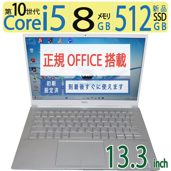 【512GB・10th】◆DELL Inspiron 7391 / 13.3型 ◆ 高性能Core i5-10210U / 新品SSD 512GB / メモリ8GB ◆ Windows 11 Pro / 正規 Office