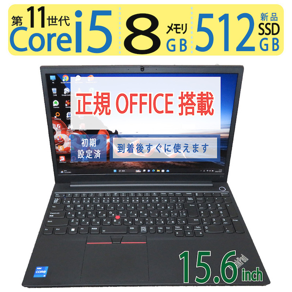 【高速11世代CPU・テンキー】◆Lenovo ThinkPad E15 Gen 2 / 15.6型 ◆超速 i5-1135G7 / 新品SSD 512GB / メモリ8GB ◆ win11 / Office