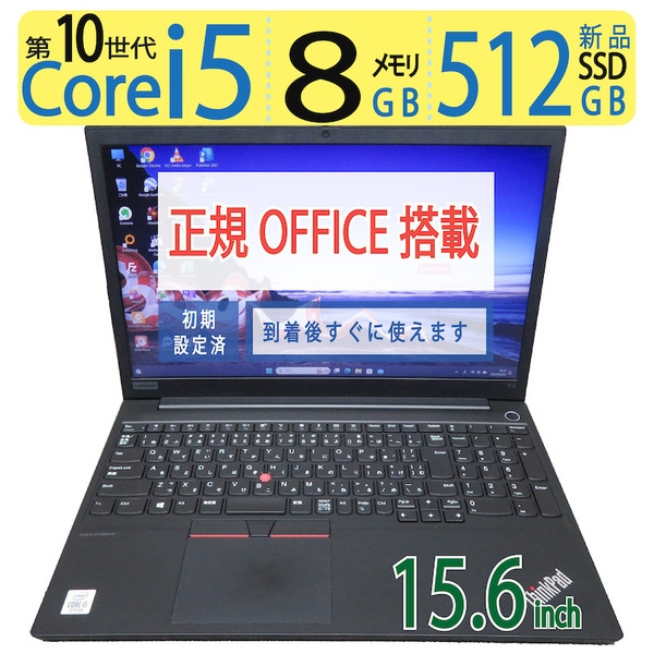 【超速10th・データ入力◎】◆Lenovo ThinkPad E15 / 15.6型 ◆ 高速 i5-10210U /新品SSD 512GB / メモリ8GB ◆ win11 Pro / 正規 Office