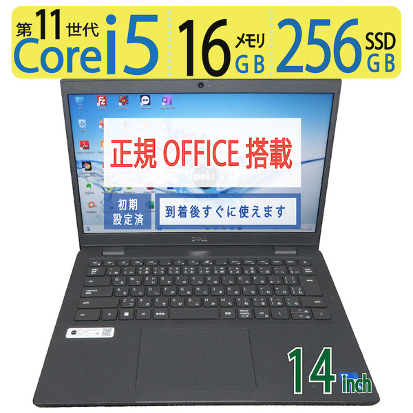 【超速11th・16GB】◆DELL Latitude 3420 / 14型 ◆ 超高速Core i5-1145G7 /高速 256GB SSD / メモリ16GB ◆ win11 Pro / 正規 Office
