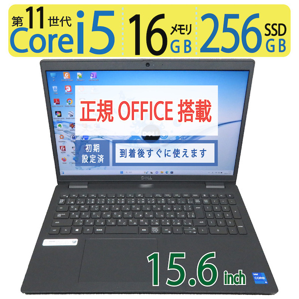 【超速11th・16GB】◆DELL Latitude 3520 / 15.6型 ◆ 超速 i5-1145G7 /高速 256GB SSD / メモリ16GB ◆ Windows 11 Pro / 正規 Office