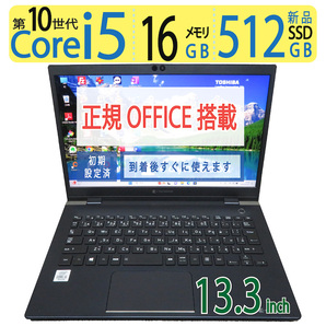 【512GB・16GB・超速10th】◆TOSHIBA dynabook G83/FP / 13.3型 ◆高速 i5-10210U /新SSD 512GB / メモリ16GB ◆ win11 / 正規 Office