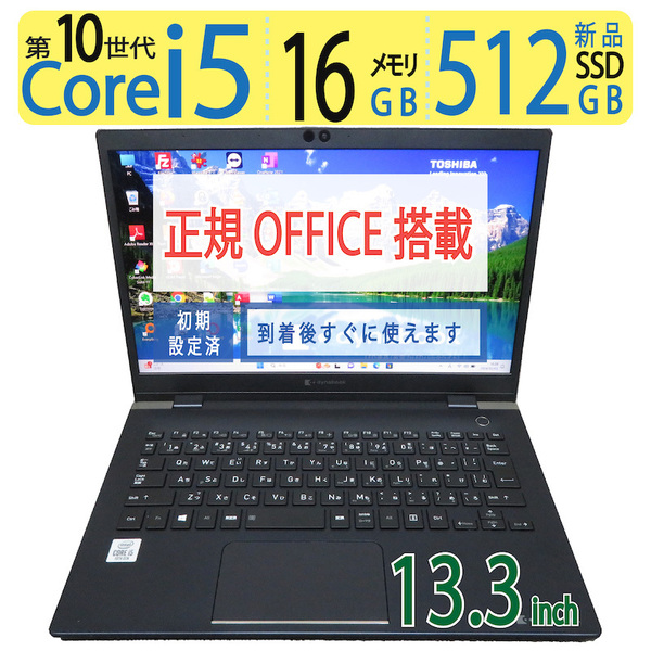 【超速10th・512GB・16GB】◆TOSHIBA dynabook G83/FP / 13.3型 ◆高速 i5-10210U /新SSD 512GB / メモリ16GB ◆ win11 Pro / 正規 Office