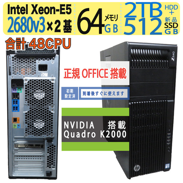 【究極PC】◆ HP Z640 Workstation◆ 合計48スレ Xeon E5-2680 v3 ×2基 / 新SSD512GB + HDD 2TB / 64GB◆ Quadro K2000 ◆ win11