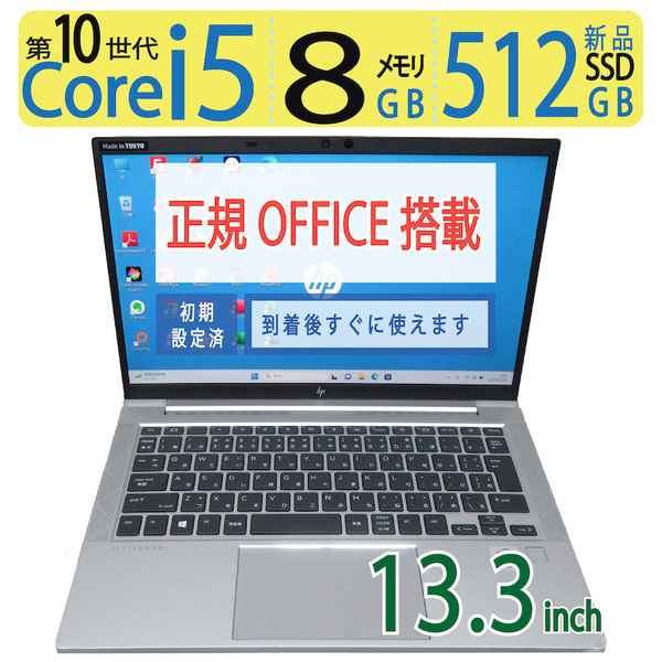 【高速10世代CPU・512GB】◆HP EliteBook 830 G7 / 13.3型 ◆ 高速 i5-10210U /新SSD 512GB / メモリ8GB ◆ win11 / 正規 Office