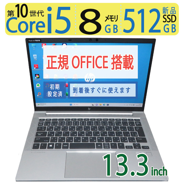 【超速10th・512GB】◆HP EliteBook 830 G7 / 13.3型 ◆ 高性能Core i5-10210U /新SSD 512GB / メモリ8GB ◆ win11 / 正規 Office
