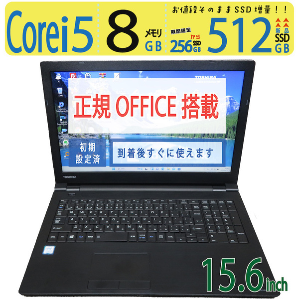 【事務処理◎・512GB】◆TOSHIBA dynabook B65/DN / 15.6型 ◆ 高性能 i5-8250U / 新品SSD 512GB / メモリ8GB ◆ win11 / 正規 Office