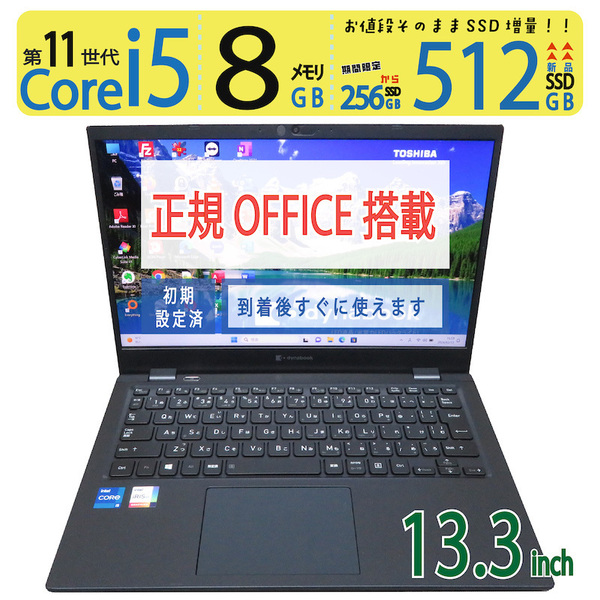 【超速11世代CPU・512GB】◆TOSHIBA dynabook G83/HS / 13.3型 ◆ 超速 i5-1135G7 / 新品SSD 512GB / メモリ8GB ◆ win11 / 正規 Office