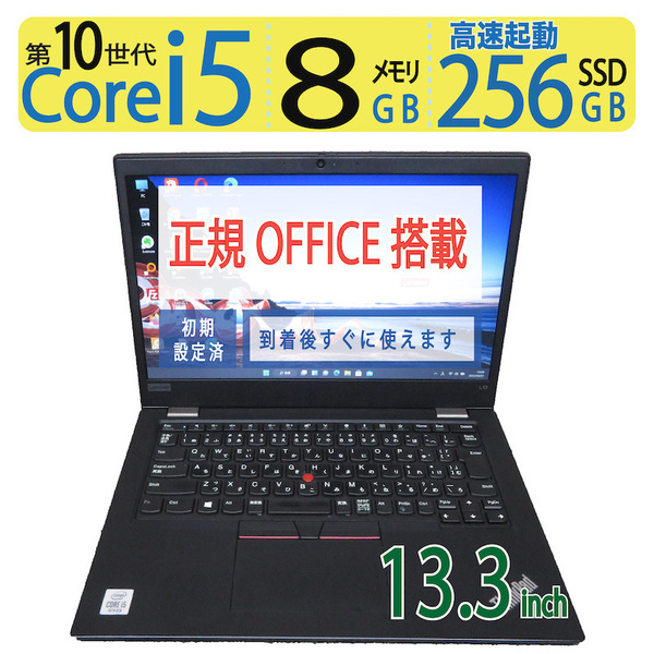 【第10世代 高速処理】◆Lenovo ThinkPad L13 20R4-S2TS00 / 13.3型 ◆高速 i5-10210U / 256GB SSD / メモリ8GB ◆ win11 / 正規 Office