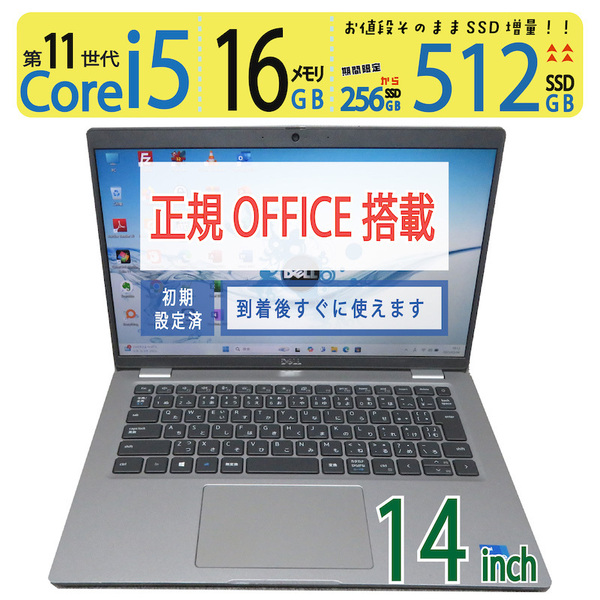 【神速11th・512GB・16GB】◆DELL Latitude 5420 / 14型 ◆ 超高速Core i5-1135G7 / 512GB SSD / メモリ16GB ◆ win11 / 正規 Office