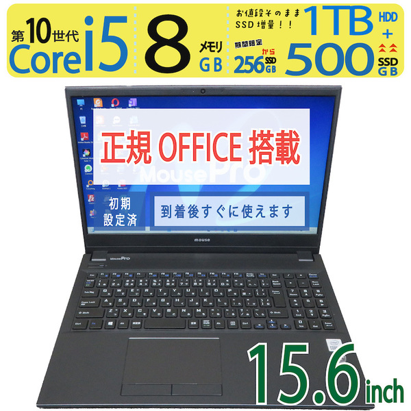 【高速10世代CPU・美品】◆mouse MousePro-NB520H / 15.6型 ◆ 高速 Core i5-10210U / 500GB SSD+ 1TB HDD / メモリ8GB ◆ win11 / Office