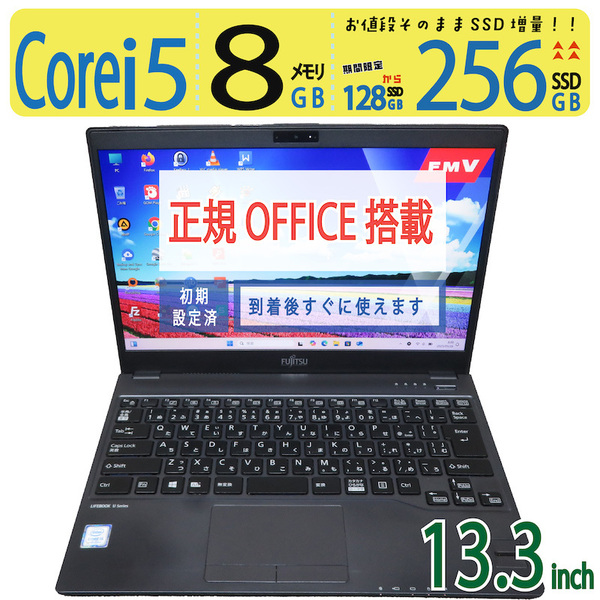 【超軽量・sim】◆FUJITSU LIFEBOOK U938/V / 13.3型 ◆ 高性能Core i5-7300U /高速 256GB SSD / メモリ8GB ◆ win 11 Pro / 正規 Office