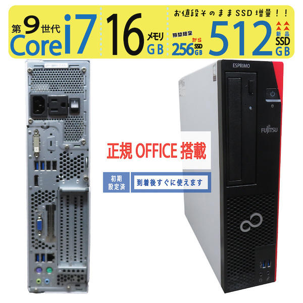 【超人気ビジネスPC】◆FUJITSU ESPRIMO D588/BX ◆ 高性能Core i7-9700 /高速 新品SSD 512GB / メモリ16GB ◆ win11 / 正規 Office