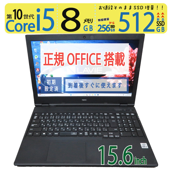 【データ入力◎・超速10th・512GB】◆NEC VersaPro タイプVX / 15.6型 ◆ 高速 i5-10310U / 新SSD 512GB / メモリ8GB ◆ win11 / Office