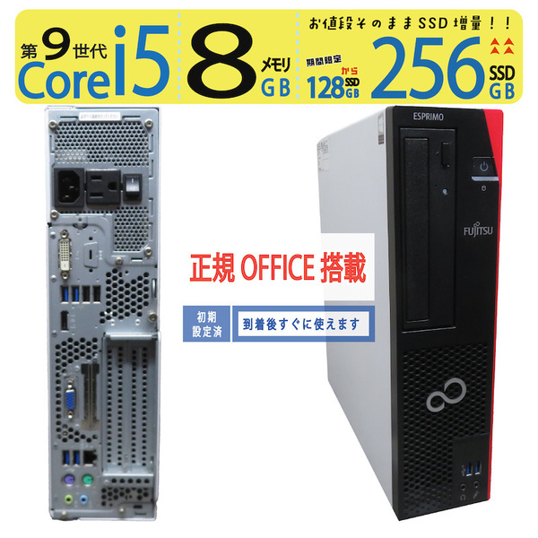 【超人気ビジネスPC】◆FUJITSU ESPRIMO D588/BX ◆ Core i5-9400 /高速 256GB SSD / メモリ8GB ◆ Windows 11 Pro / 正規 Office