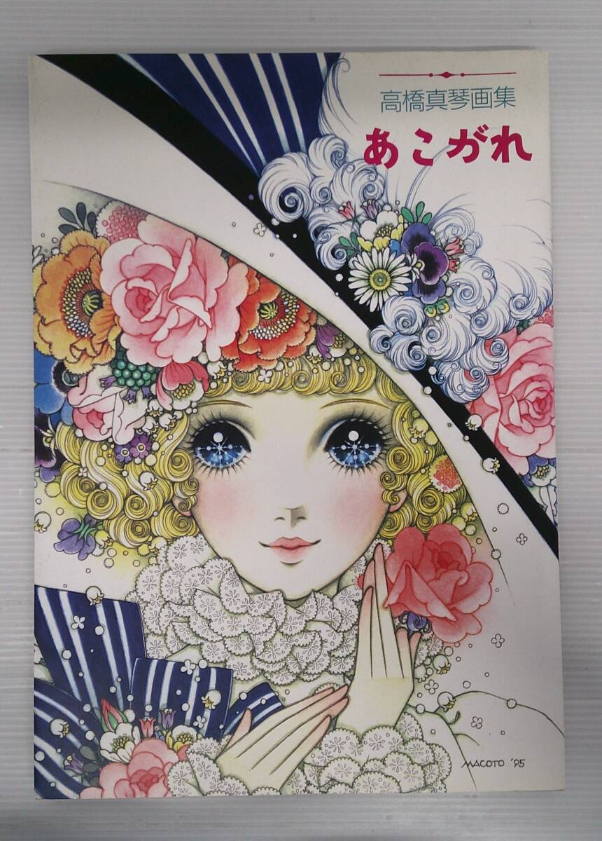 高橋まことパネルポスター 104281-31-