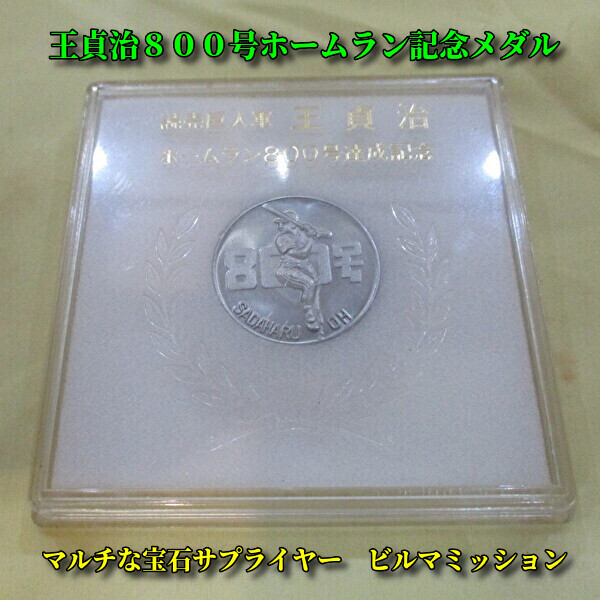2025年最新】Yahoo!オークション -王貞治 記念メダルの中古品