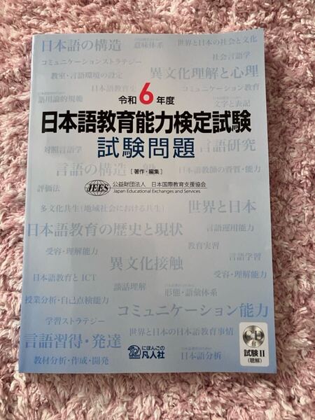 令和6年度 日本語教育能力検定試験 試験問題 JEES 日本国際教育支援協会 凡人社