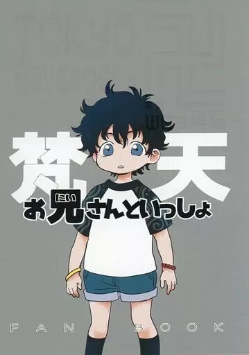 東京リベンジャーズ 同人誌 梵天お兄さんといっしょ / まうす。