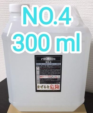 PROVIDE プロヴァイド スケール除去剤『NO.4』300ml 説明書付