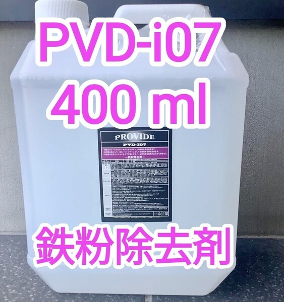 PROVIDE プロヴァイド PVD I07 鉄粉除去剤 400ml説明書付