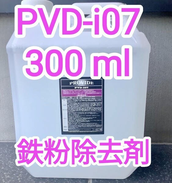 PROVIDE プロヴァイド PVD I07 鉄粉除去剤 300ml説明書付