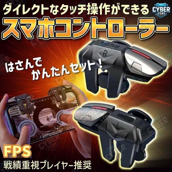 新品 6本指 スマホゲーム用コントローラー iPhone Android 対応 荒野行動 PUBG COD コントローラ スマホ FPS TPS トリガー ボタン FG