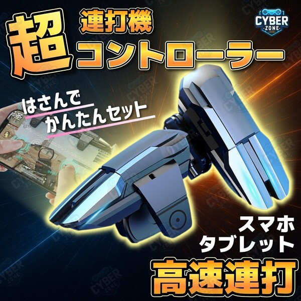 スマホ用 連射機 連打機 コントローラー 単発 連発 荒野行動 トリガー ボタン 連射器 連射器 FPS TPS スマートフォン スマホ