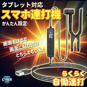 オートクリッカー 自動タップ機 スマホ 連打機 いいね スマートフォン TikTok 117種類のタップ速度 連打器 ライブ配信 スマホゲーム