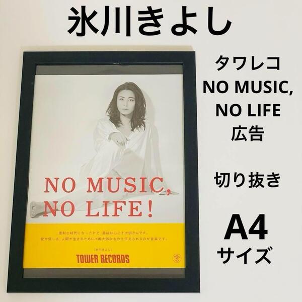 氷川きよし 雑誌広告 切り抜き A4 額縁付き ポスター風