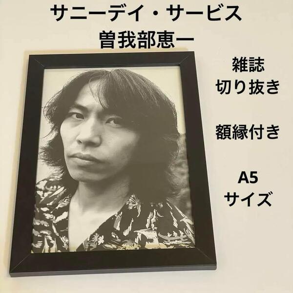 サニーデイ・サービス 曽我部恵一 雑誌切り抜き A5額縁付き ポスター風