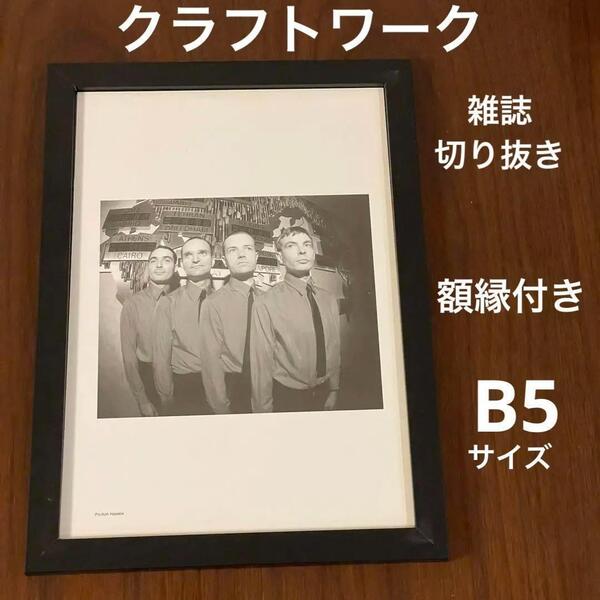 クラフトワーク 雑誌切り抜き ポスター風 Kraftwerk B5 額縁付き