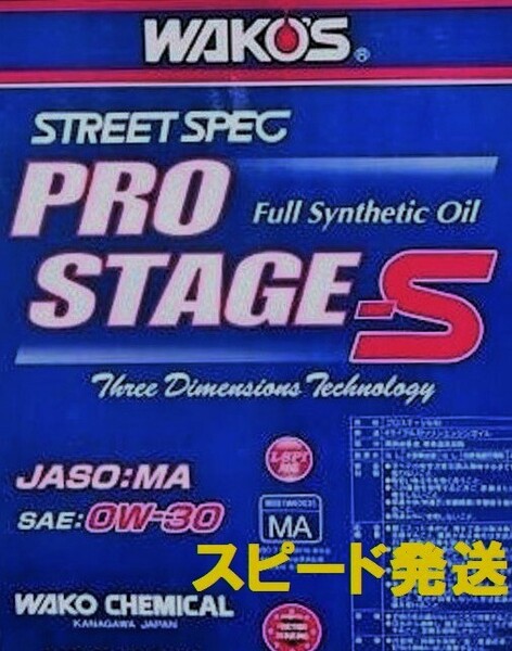 送料無料 / ワコーズ プロステージS / 4L / 0W-30 高性能ストリートスペック WAKO'S PRO-S30 / 0-30 / 100%化学合成油 / P