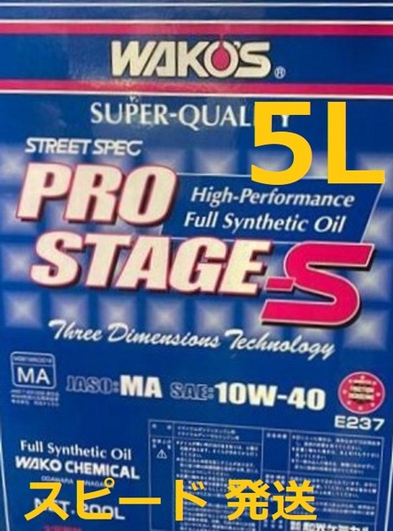 送料無料 / ワコーズ プロステージS 10W-40 / 5L / 高性能ストリートスペック WAKO'S PRO-S40 / 100%化学合成油 / 10-40 / P