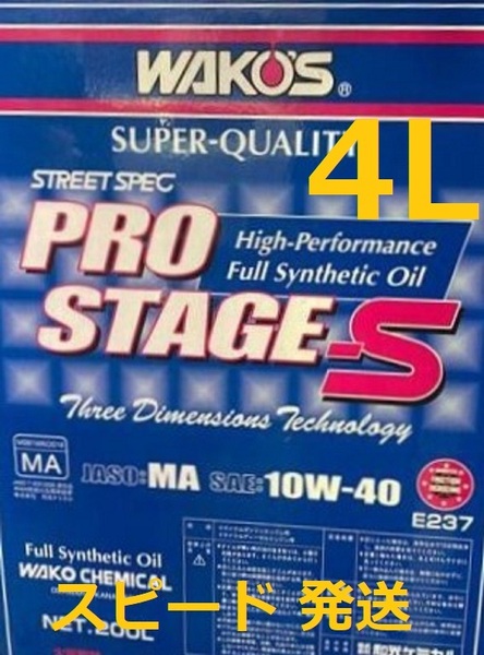 送料無料 / ワコーズ プロステージS / 4L / 10W-40 高性能ストリートスペック / WAKO'S PRO-S40 / 10-40 / 100%化学合成油 / P