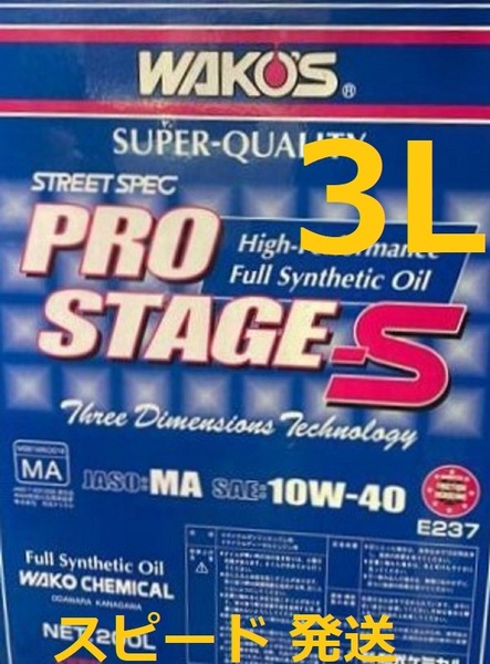 送料無料 / ワコーズ プロステージS / 3L /10W-40 高性能ストリートスペック WAKO'S PRO-S40 / 100%化学合成油 / 10-40 / P