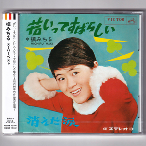 即決【新品送料込】まきみちる スーパーベスト/CD/槇みちる/槙みちる/片想い/中森明菜/中尾ミエ