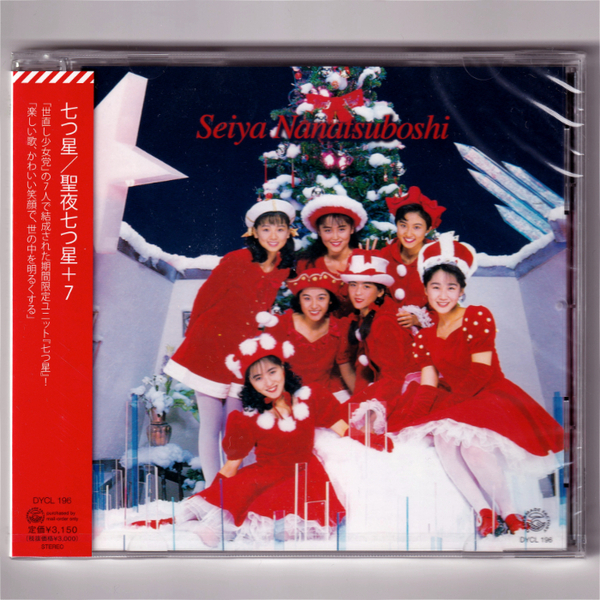 即決【新品送料込】七つ星 聖夜七つ星+7/CD/楽天使/河田純子/田山真美子/中山忍/宍戸留美/Lip's