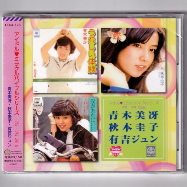 即決【新品送料込】青木美冴 秋本圭子 有吉ジュン アイドル・ミラクルバイブルシリーズ 75・76 Girls/CD