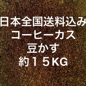 コーヒーかす 約15KG コーヒーカス 豆かす まめかす 約 15キロ Coffee でがらし 出涸らし 10KG 10キロ
