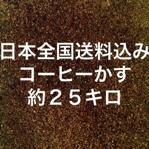 乾燥 コーヒーかす 約25KG コーヒーカス 約 25キロ Coffee でがらし 出涸らし 大容量 豆かす まめかす 10KG