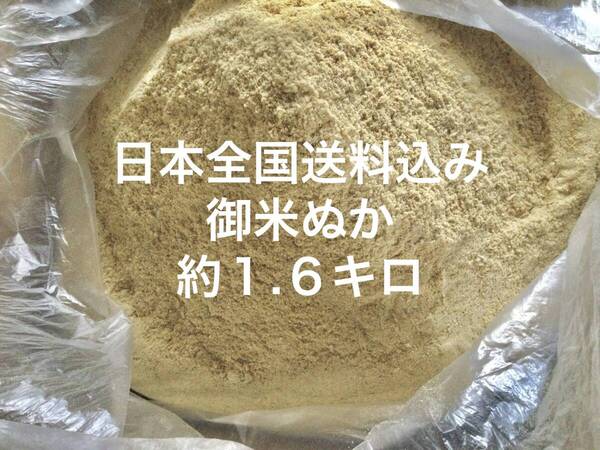 【全国送料込】米ぬか 約 1.6キロ 米糠 不耕栽培 完熟堆肥 ぼかし堆肥 練り餌1600g こめぬか 米ヌカ 真空パック 1.6kg 1KG 1キロ