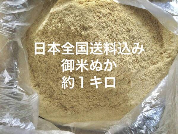 【全国送料込】米ぬか 約 1キロ 米糠 不耕栽培 完熟堆肥 ぼかし堆肥 練り餌1000g こめぬか 米ヌカ 真空パック 1kg 1KG 1キロ