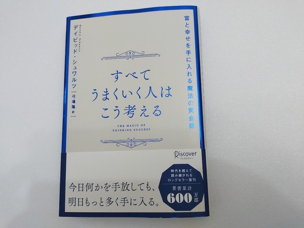 すべてうまくいく人はこう考える デイビッド・シュワルツ/著 弓場隆/訳