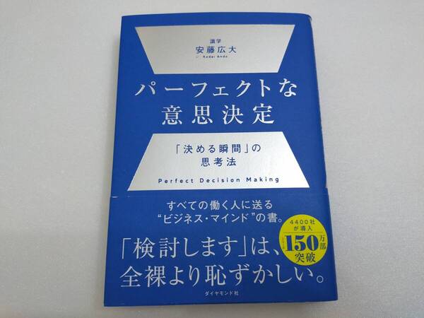 送料込【パーフェクトな意思決定】 :決める瞬間の思考法 安藤広大著