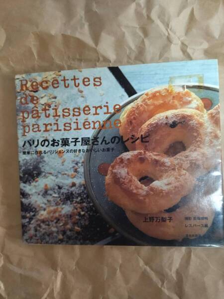 パリのお菓子屋さんのレシピ 上野万梨子 パリ お菓子 レシピ 本 スウィーツ Mariko Ueno Recipes from a Parisian pastry shop book