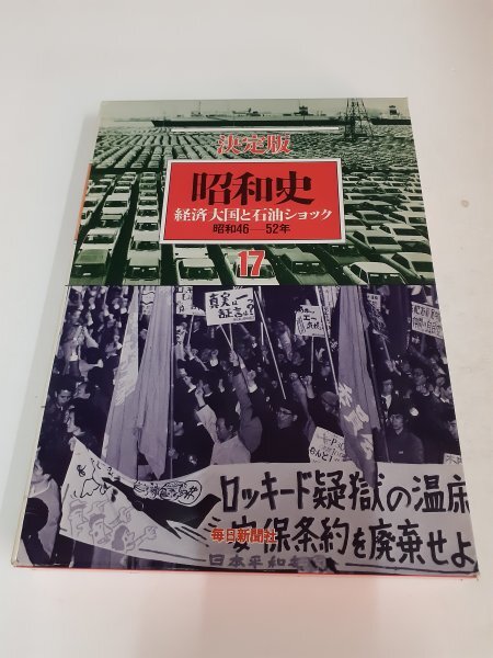 決定版昭和史 1〜10巻 毎日新聞社 歴史資料 写真
