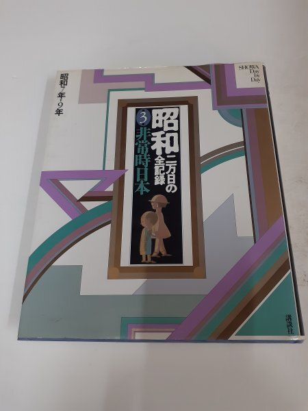 昭和二万日の全記録(19巻)講談社　user-77527c49 Amazon.co.jp: 昭和二万日の全記録 全19巻 : 本