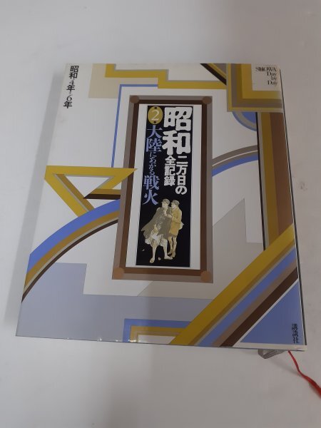 2025年最新】Yahoo!オークション -昭和二万日の全記録の中古品