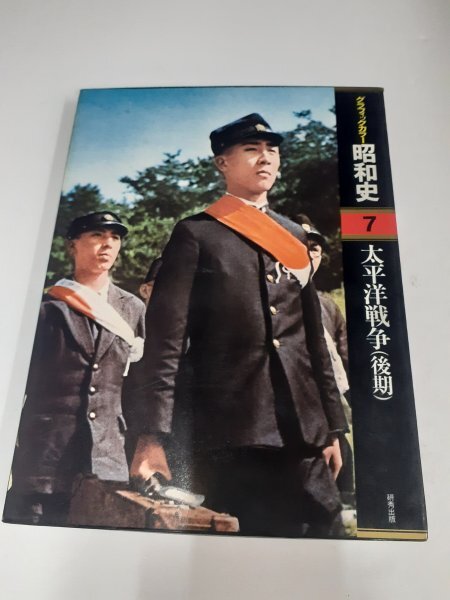 ⭐️グラフィックカラー⭐️昭和史⭐️全16巻⭐️太平洋戦争・昭和史と天皇等 2025年最新】グラフィックカラー昭和史の人気アイテム - メルカリ